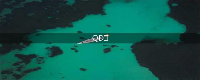 买QDII好还是跨境ETF好？