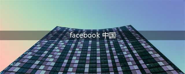facebook中国能用吗，facebook相关介绍(facebook 中国)