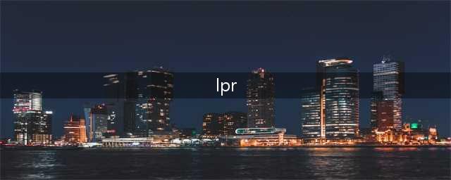 lpr为什么比基准利率低？原因分析及历年LPR、基准利率一览表