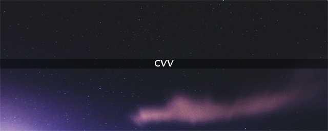 cvv是什么(cvv)