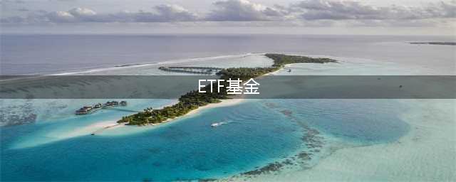 什么是ETF基金？什么是ETF联接基金？