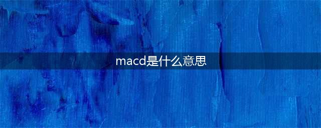 macd线是什么意思(macd是什么意思)