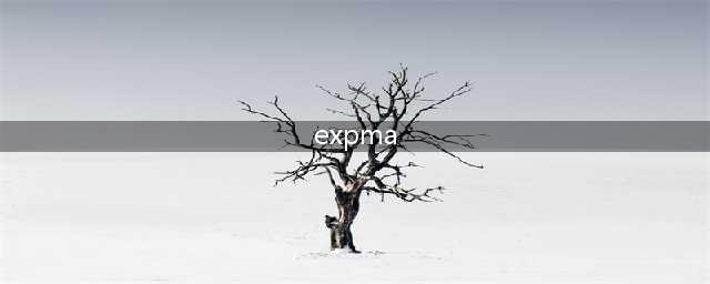 expma指标是什么(expma)