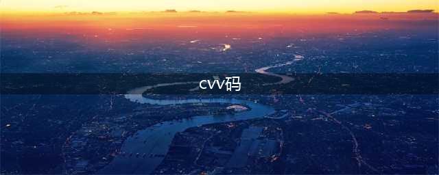 cvv码是干什么的(cvv码)