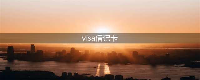 visa和借记卡的区别有哪些(visa借记卡)