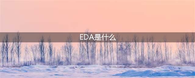 eda是什么？eda相关产业概念股介绍(EDA是什么)