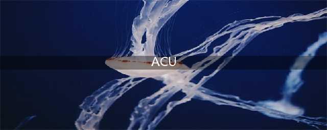 acu是什么币(ACU)