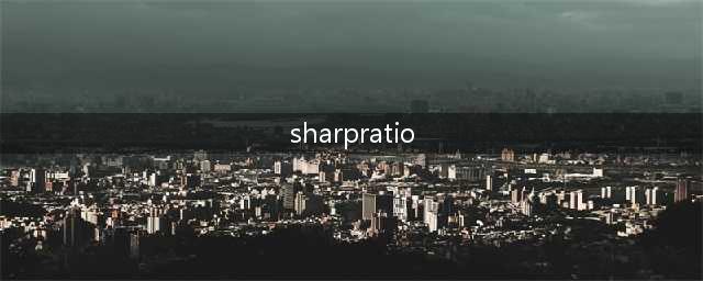 基金中的夏普比率是什么意思(sharpratio)