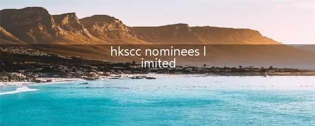 hkscc nominees limited是什么公司(hkscc nominees limited)