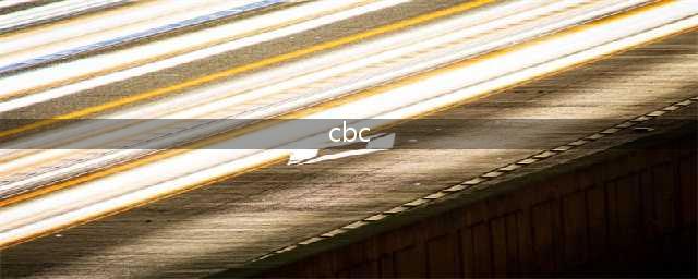 cbc是什么银行(cbc)