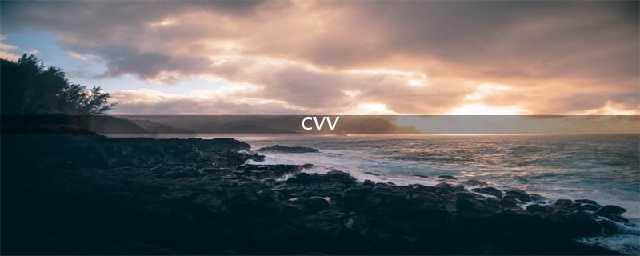 cvv码是什么意思银行卡(cvv)
