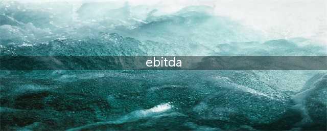 ebitda计算公式是什么，ebitda是什么如何计算？(ebitda)