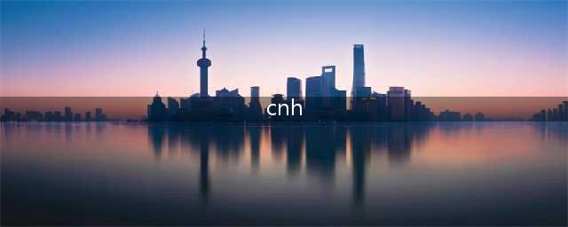 cnh是什么货币符号(cnh)