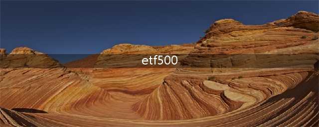 500etf是什么指数基金(etf500)