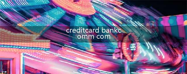 交通银行信用卡积分怎么兑换啊(creditcard bankcomm com)