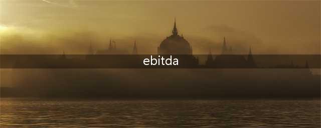 ebitda财务指标的含义(ebitda)