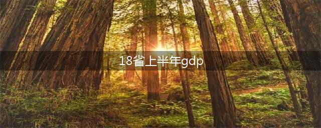 2020年18省上半年GDP  2020上半年GDP全国城市排名(18省上半年gdp)