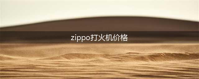 zippo打火机价格是多少，为什么zippo打火机价格那么高呢？贵的和便宜的有啥区别？(zippo打火机价格)