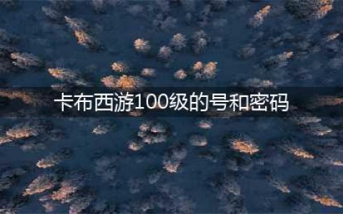 卡布西游好号和密码真的2017最新 vip好号密码大全
