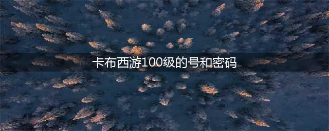 卡布西游好号和密码真的2017最新 vip好号密码大全