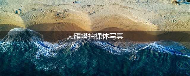 女子大雁塔拍裸体写真！盘点这些年的景区裸拍事件(大雁塔拍裸体写真)