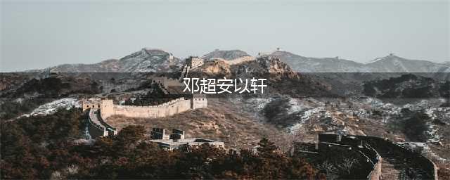 邓超出轨? 曾与安以轩开房遭孙俪捉奸在床(邓超安以轩)