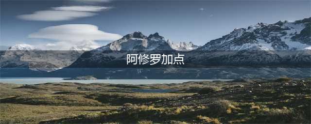 dnf阿修罗技能加点2023 阿修罗2023技能加点推荐