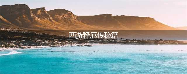 西游释厄传招式秘籍​ 西游释厄传技能大全