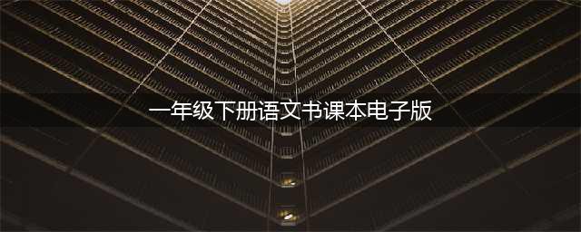 人教版一年级语文（下册）电子课本（最新高清版）(一年级下册语文书课本电子版)