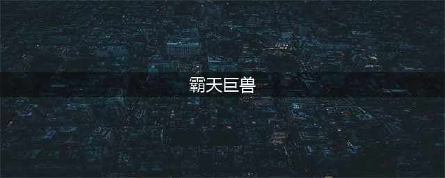 lol手游墨菲特新皮肤霸天巨兽怎么样 霸天巨兽介绍
