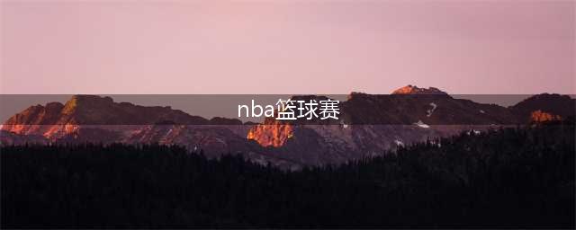 nba篮球比赛下载2022 nba篮球比赛下载最新版本(nba篮球赛)