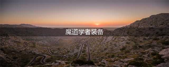 《DNF》105级胜负之役魔杖魔道学者装备属性详解