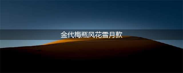 梅瓶演绎千年，代代各不相同，值得了解了解(金代梅瓶风花雪月款)