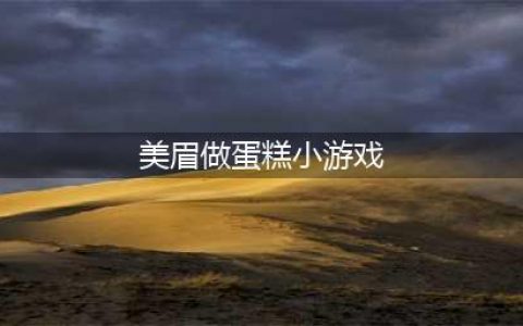 美眉做蛋糕手游有哪些2022 火爆的美眉做蛋糕手游有什么(美眉做蛋糕小游戏)