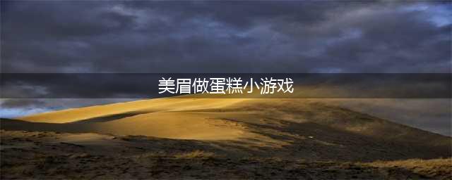 美眉做蛋糕手游有哪些2022 火爆的美眉做蛋糕手游有什么(美眉做蛋糕小游戏)