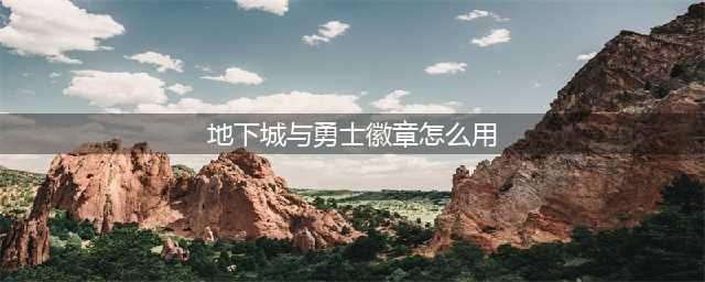 《DNF》徽章系统怎么玩 全新徽章系统玩法详解(地下城与勇士徽章怎么用)