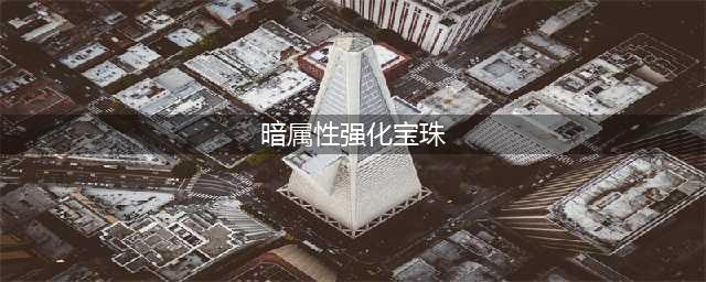 暗属性强化宝珠有什么