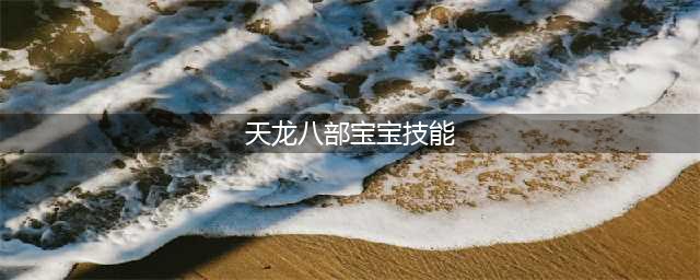 《天龙八部》宝宝技能互顶表 宝宝技能互顶介绍