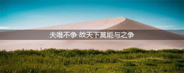 老子《道德经》全文完整(夫唯不争 故天下莫能与之争)
