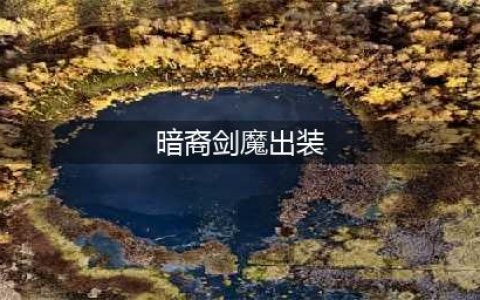 英雄联盟s13剑魔出装 英雄联盟s13剑魔怎么玩