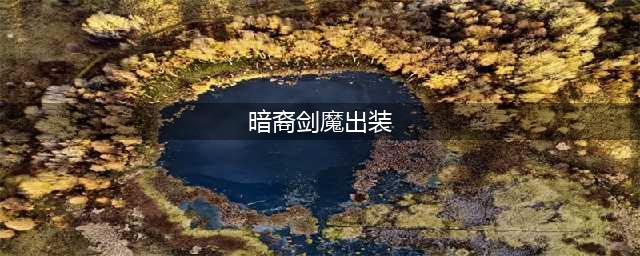 英雄联盟s13剑魔出装 英雄联盟s13剑魔怎么玩
