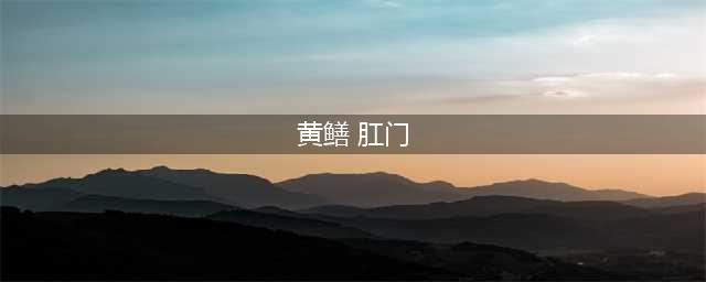 好恐怖！宜宾一男子被朋友将黄鳝塞入肛门，最后从腹部取出时还在动！(黄鳝 肛门)