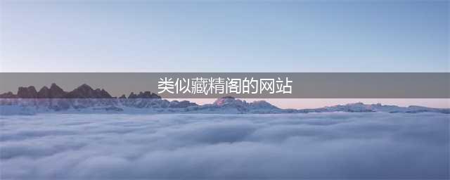 8个必不可少的成人资源网站推荐(类似藏精阁的网站)