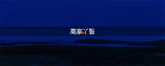 丫鬟受辱的高家蒙冤“三躲坟”—老村碌轴前世今生 | 作者 高俊明(高家丫鬟)