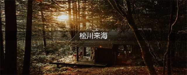 镜头下：日本模特在中国的一天，长相甜美深受欢迎(松川来海)
