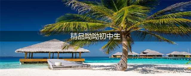 初高中学生经典诵读名篇「暑期推荐」(精品呦呦初中生)