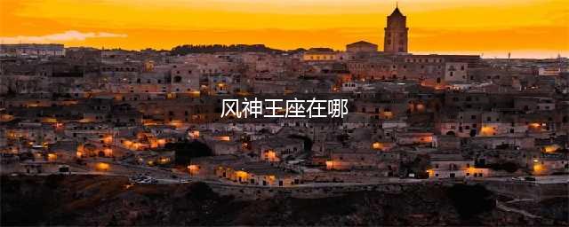 进入寒冰堡垒 进入寒冰堡垒任务