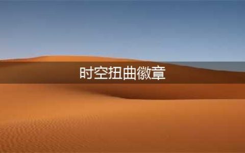 《魔兽世界》时空扭曲徽章怎么获得 时空扭曲徽章能换什么东西