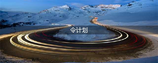 起底“大内总管”令计划:情妇含央视女记者(令计划)