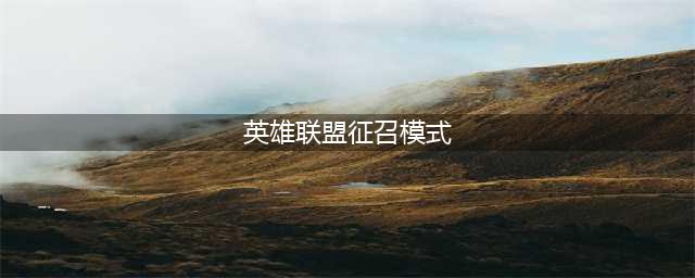 英雄联盟征召模式是啥意思